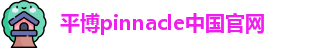 平博pinnacle中国官网